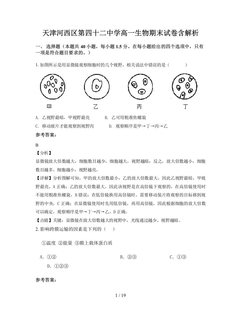 天津河西区第四十二中学高一生物期末试卷含解析