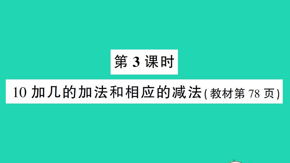 湖南地区一年级数学上册611_20各数的认识第3课时10加几的加法和相应的减法作业课件新人教版