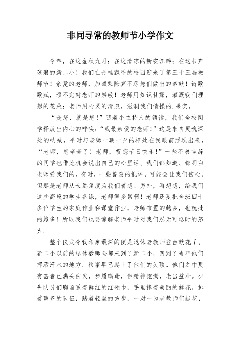 非同寻常的教师节小学作文