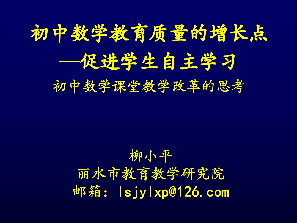 促进学生自主学习数学