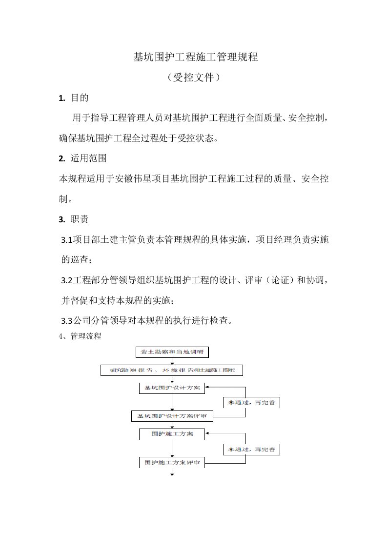 基坑围护工程施工管理规程