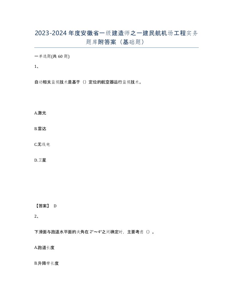 2023-2024年度安徽省一级建造师之一建民航机场工程实务题库附答案基础题