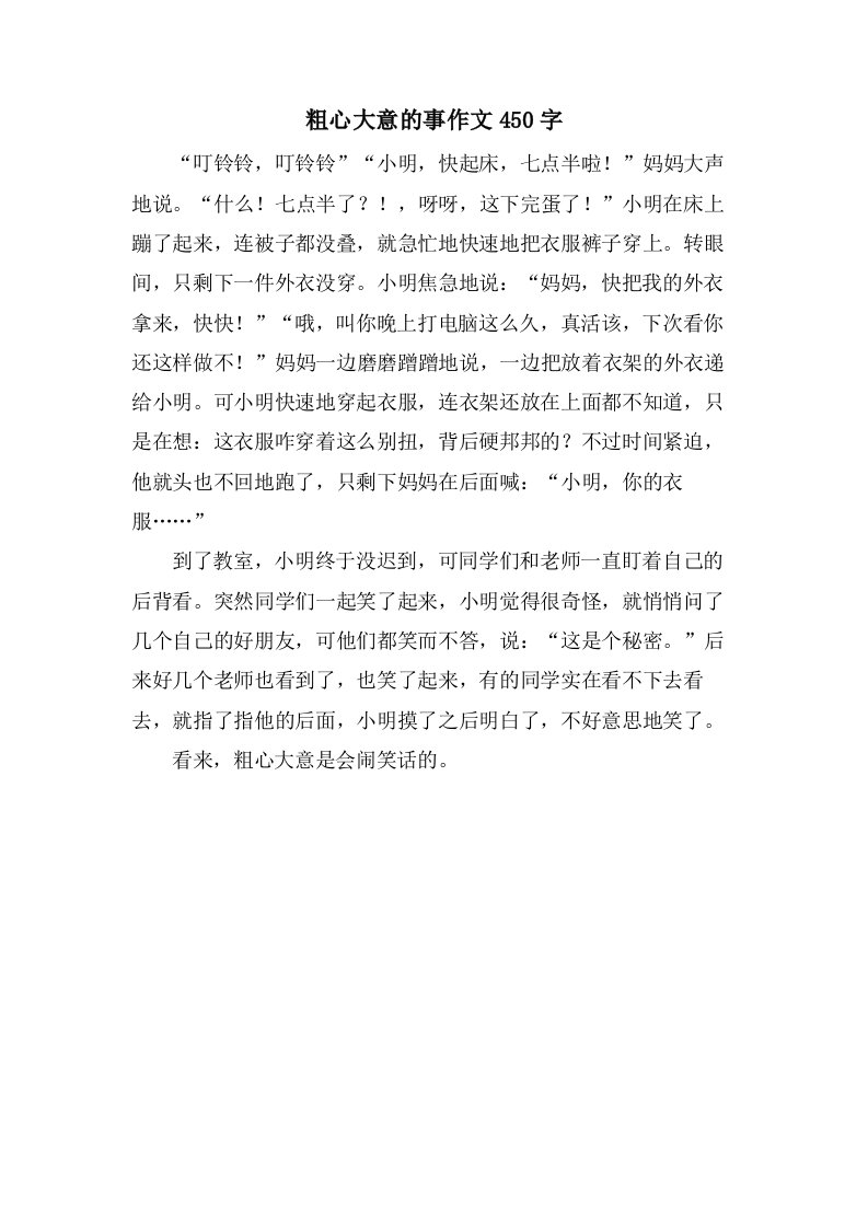 粗心大意的事作文450字