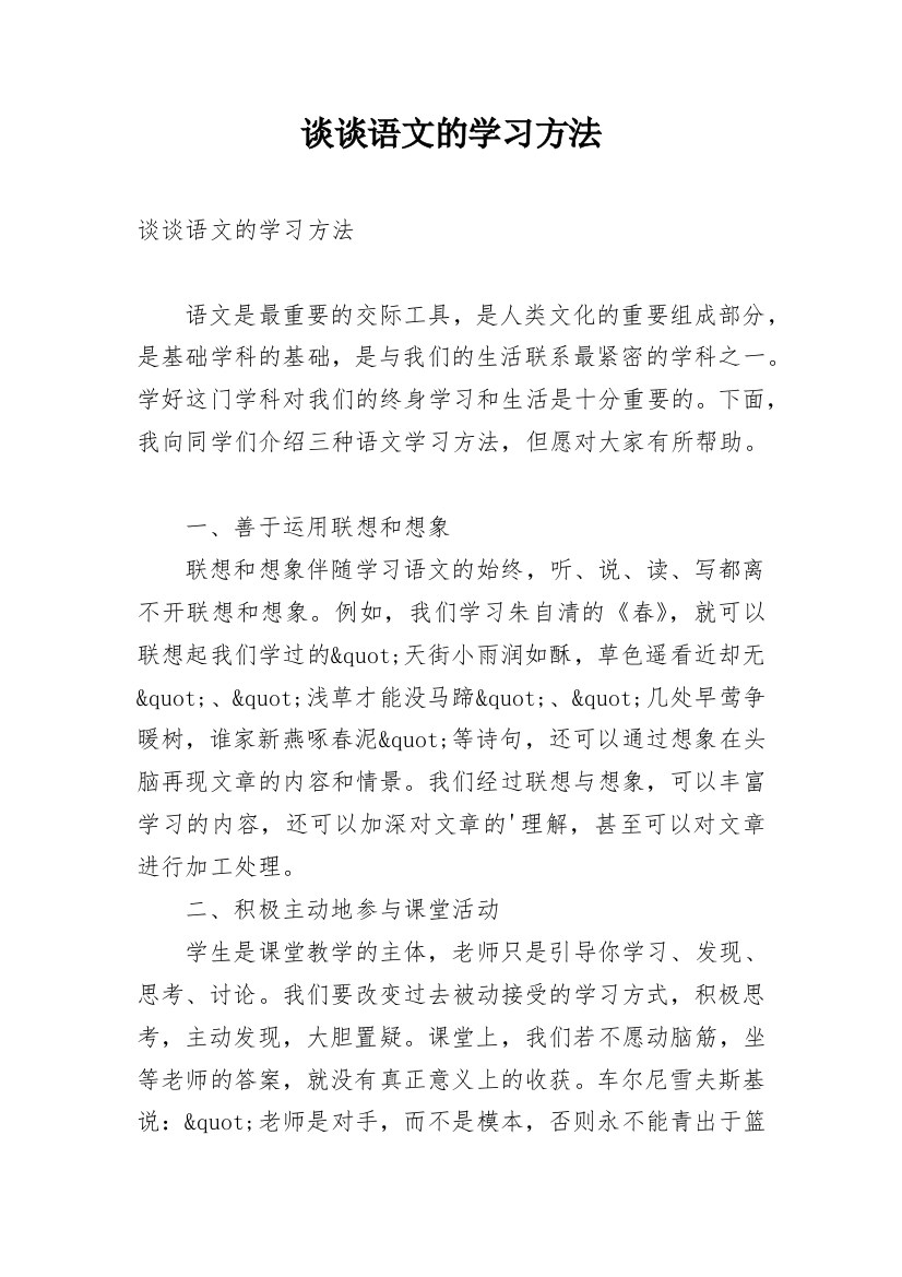 谈谈语文的学习方法