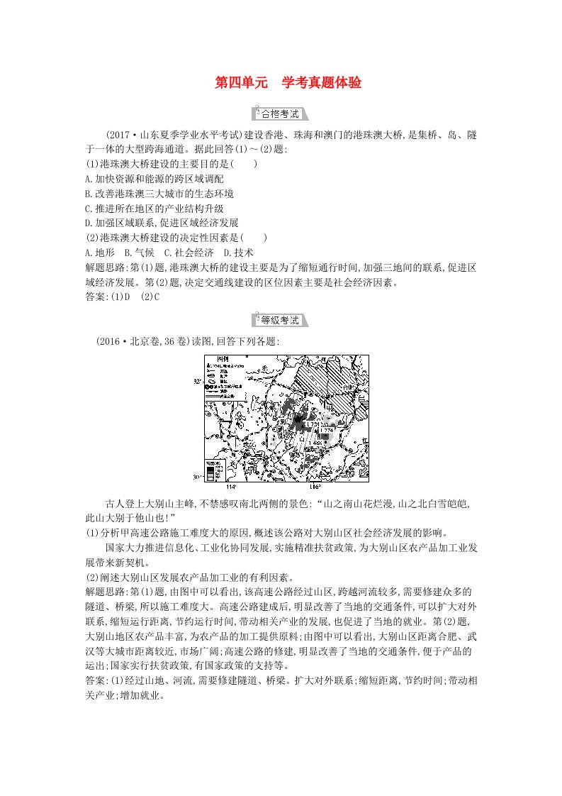 高中地理第四单元人类活动的地域联系学考真题体验鲁教版