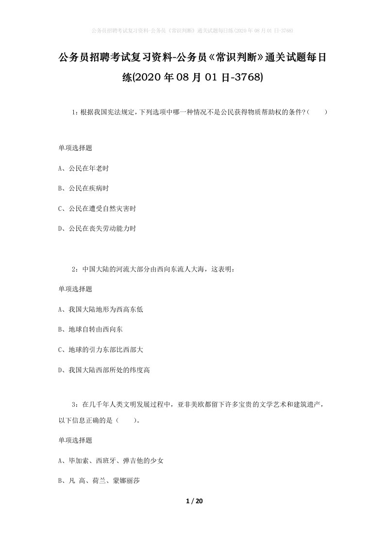 公务员招聘考试复习资料-公务员常识判断通关试题每日练2020年08月01日-3768