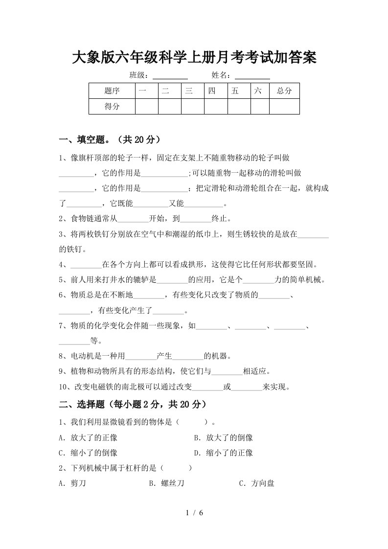 大象版六年级科学上册月考考试加答案