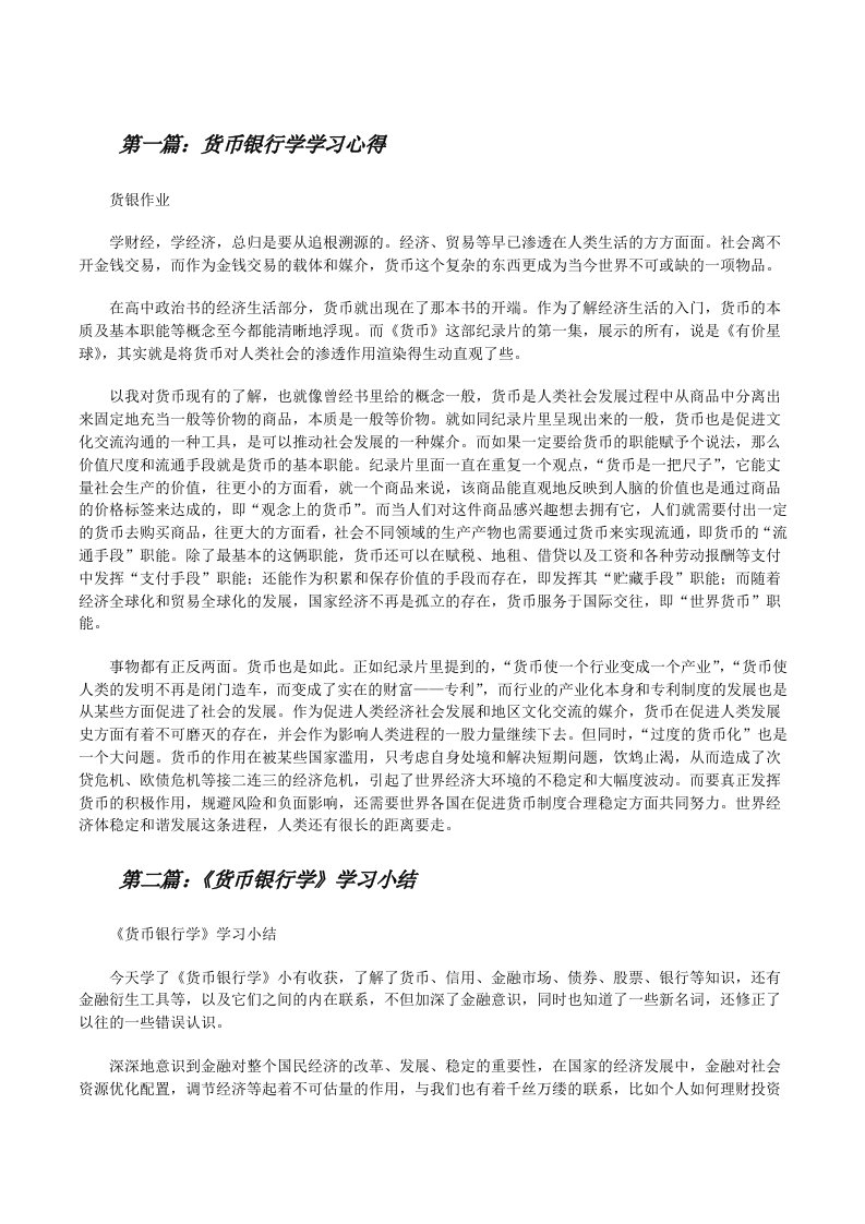 货币银行学学习心得[修改版]