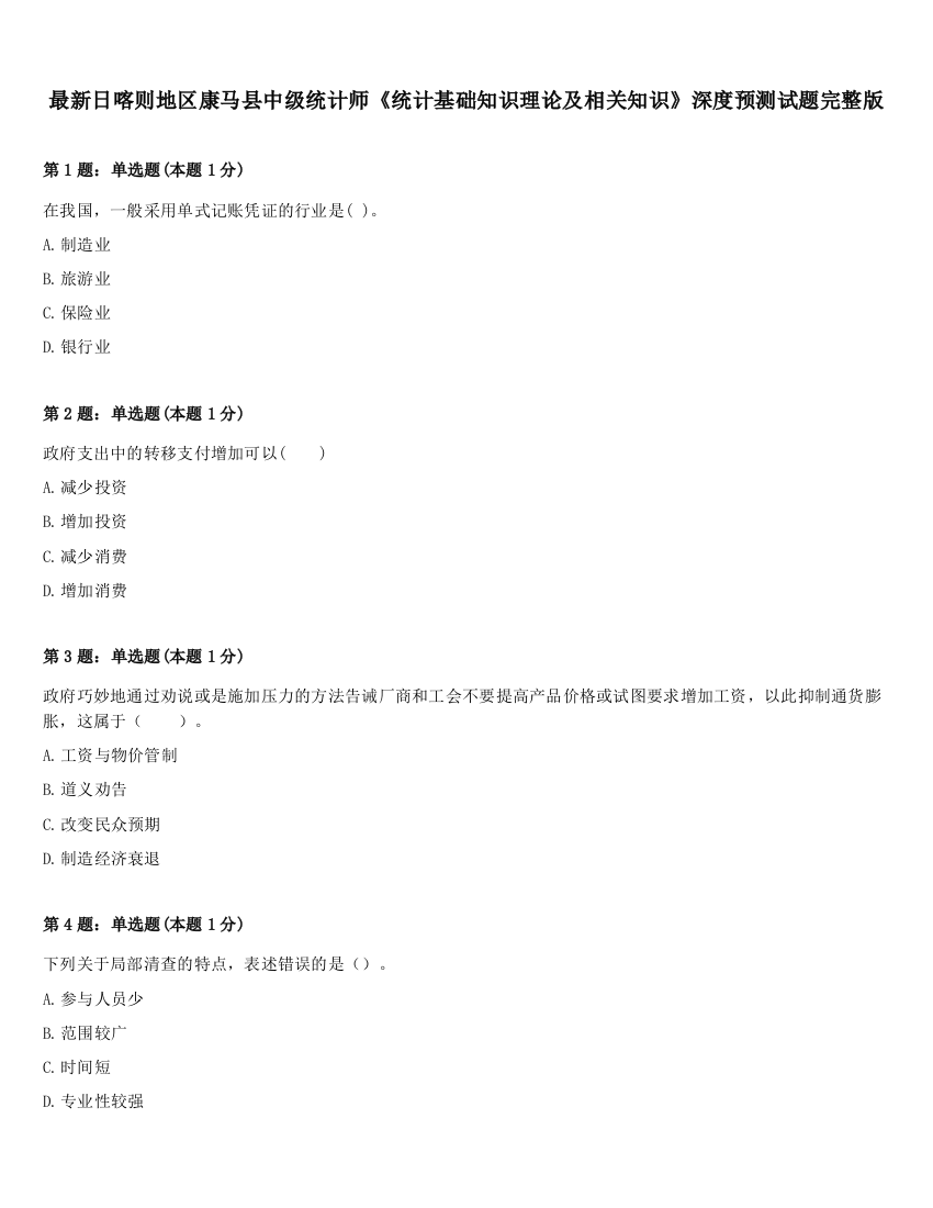 最新日喀则地区康马县中级统计师《统计基础知识理论及相关知识》深度预测试题完整版