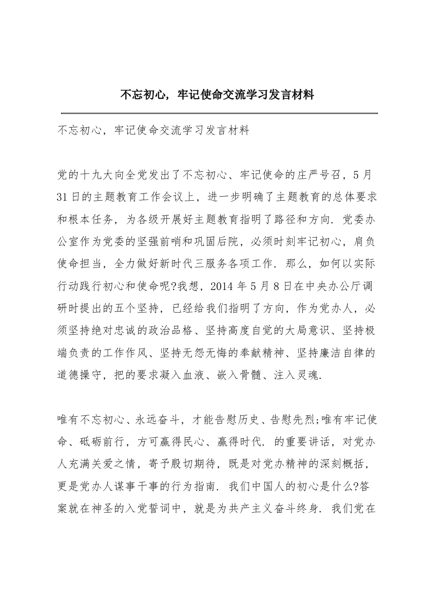 不忘初心，牢记使命交流学习发言材料