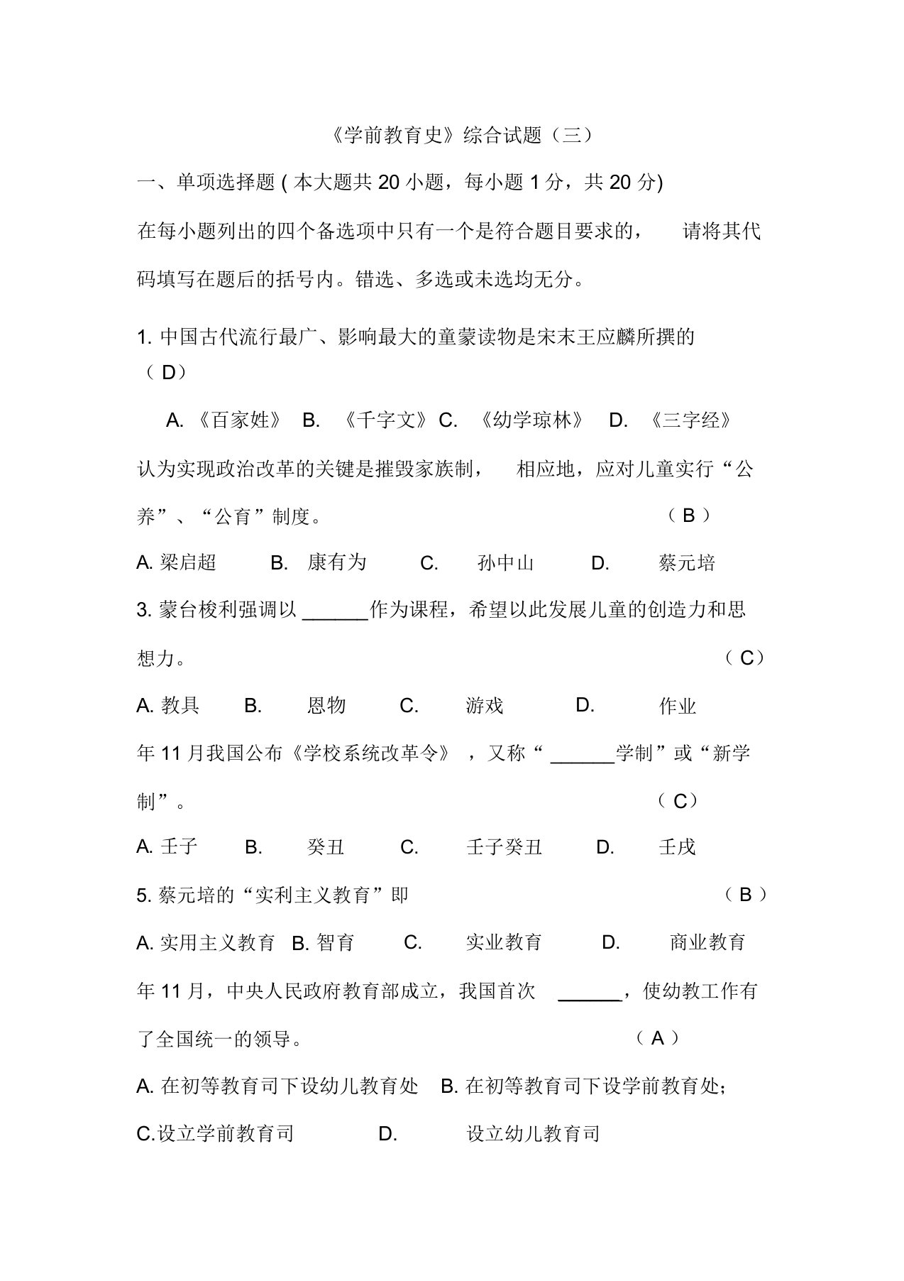 学前教育史综合试题