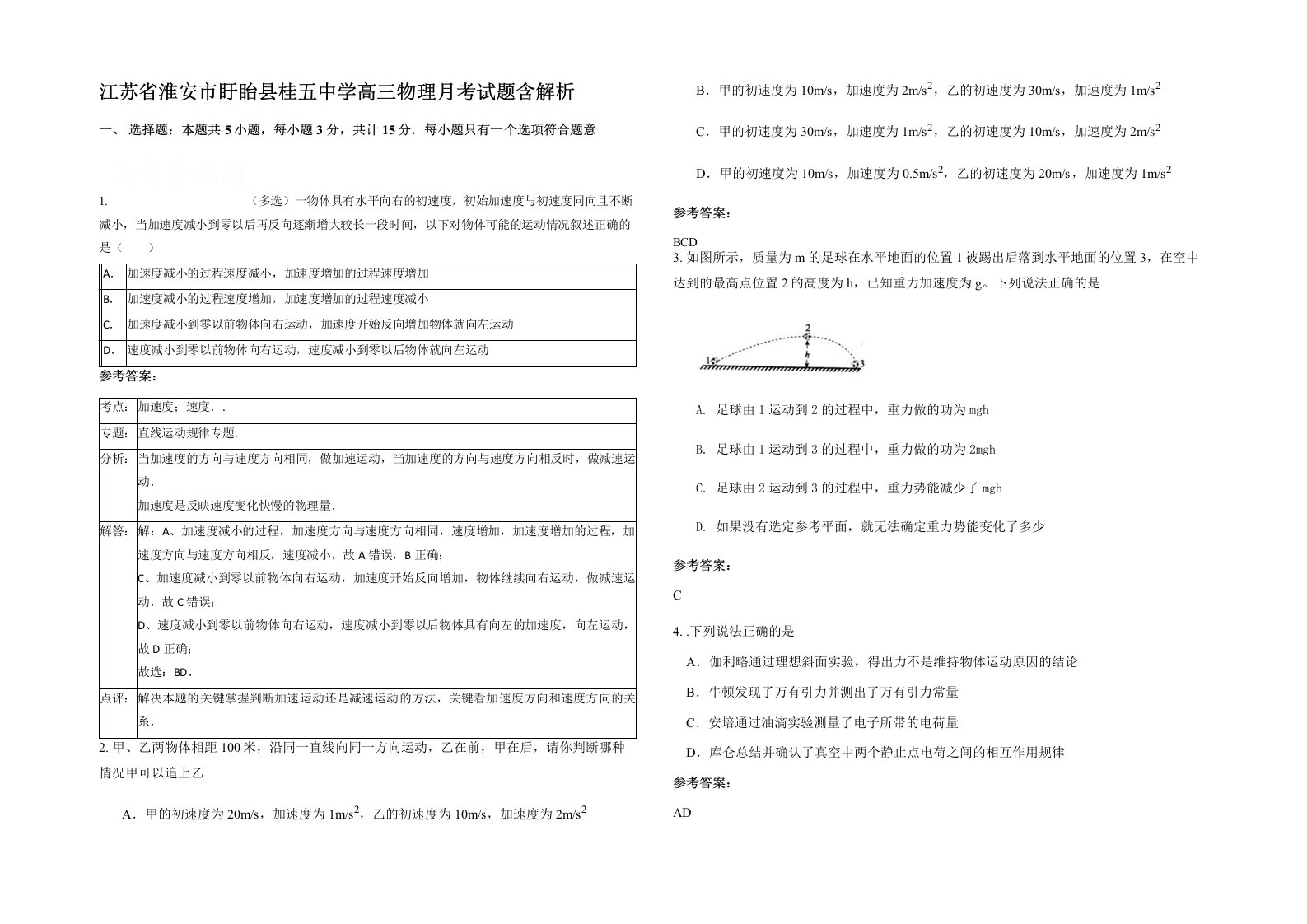 江苏省淮安市盱眙县桂五中学高三物理月考试题含解析