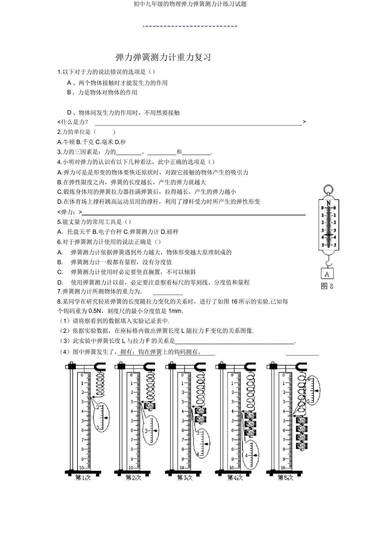 九年级物理弹力弹簧测力计练习试题