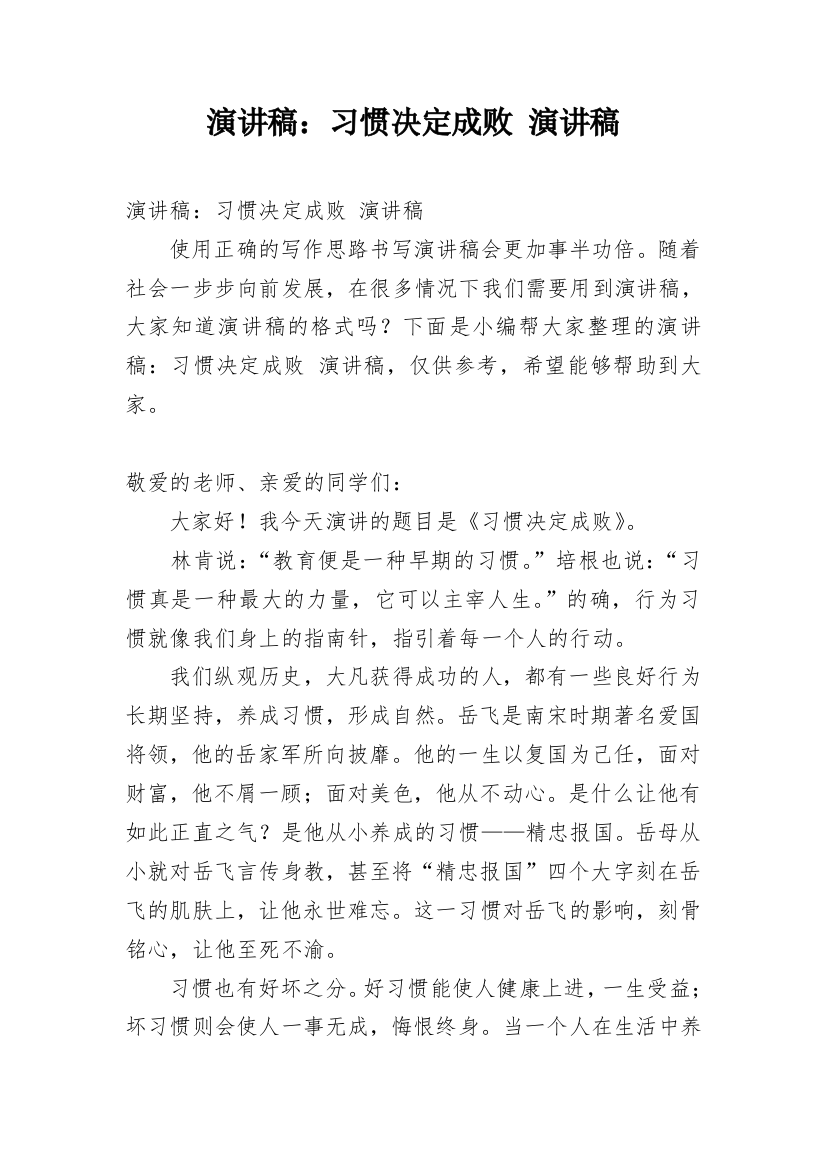 演讲稿：习惯决定成败