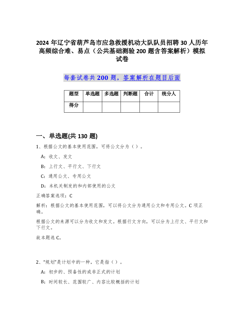 2024年辽宁省葫芦岛市应急救援机动大队队员招聘30人历年高频综合难、易点（公共基础测验200题含答案解析）模拟试卷