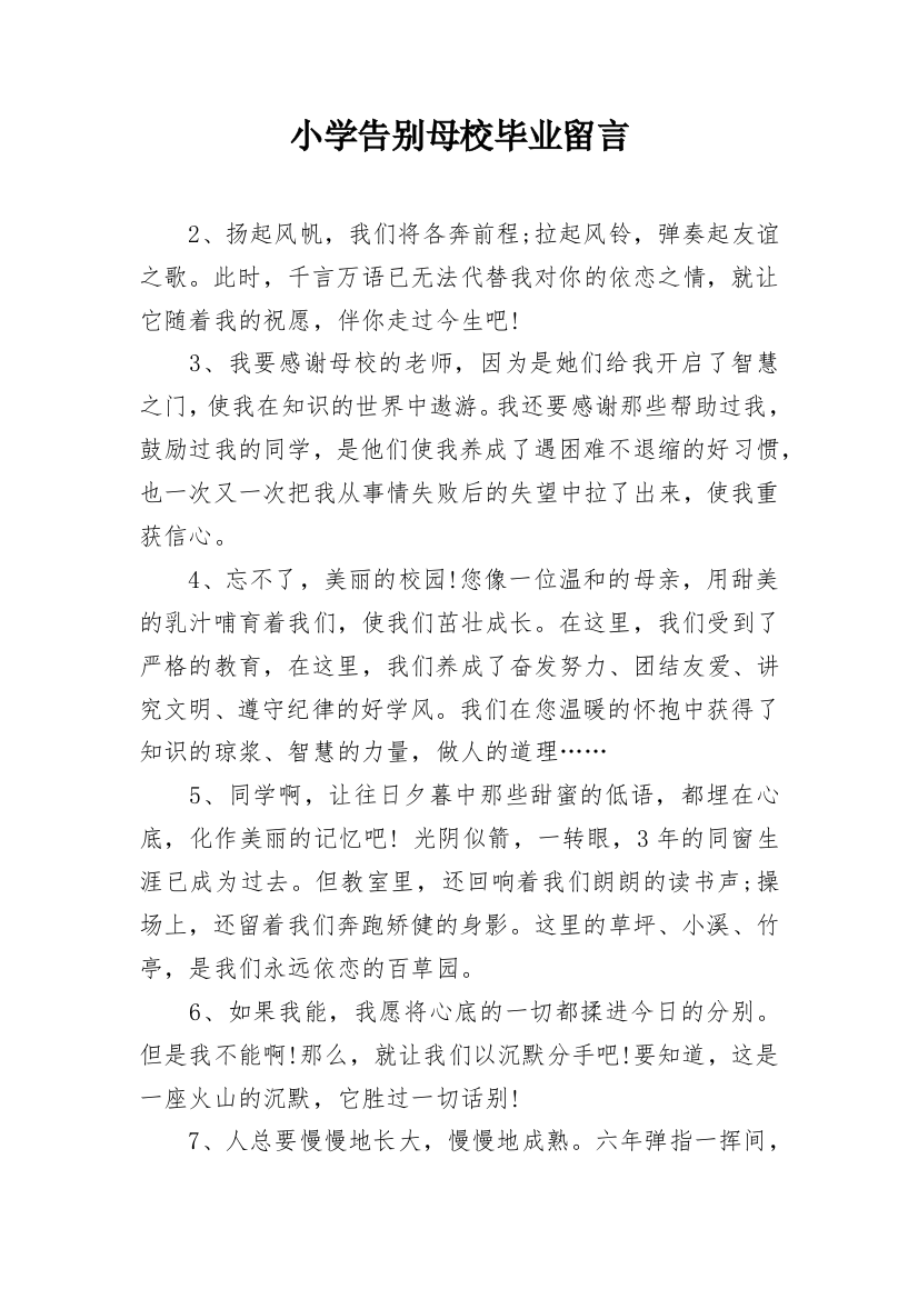 小学告别母校毕业留言