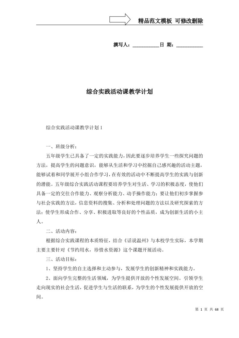 精选综合实践活动课教学计划