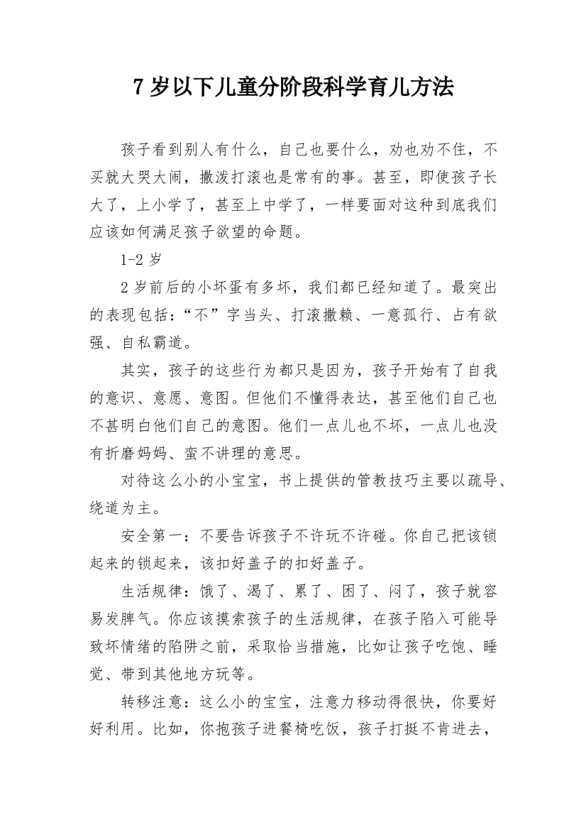 7岁以下儿童分阶段科学育儿方法