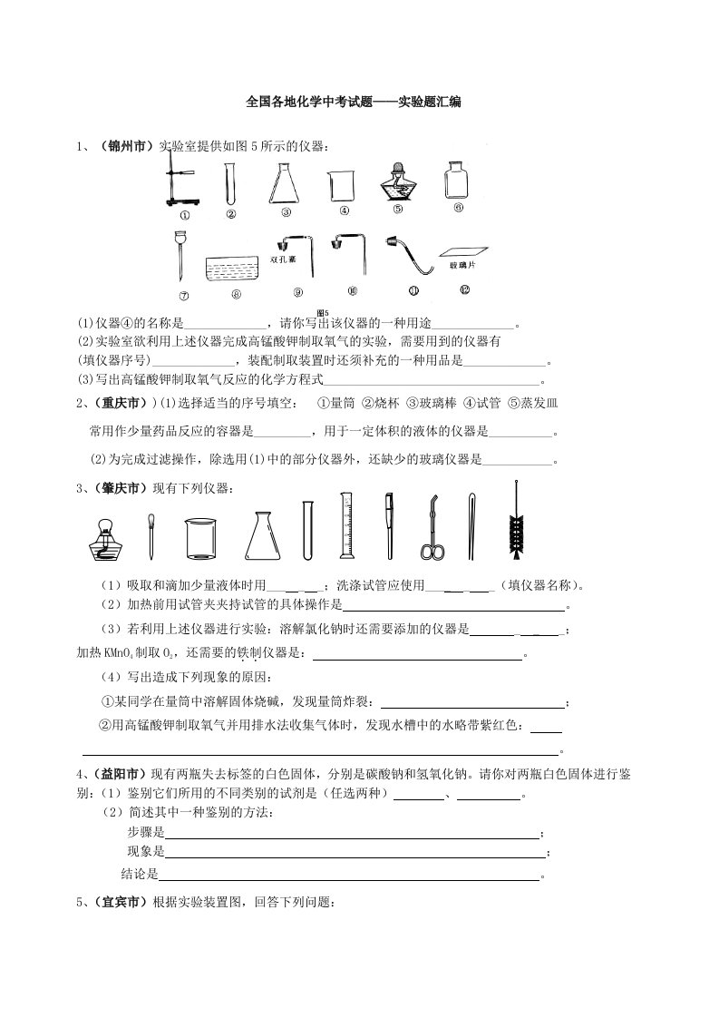 全国各地化学中考试题-实验题汇编