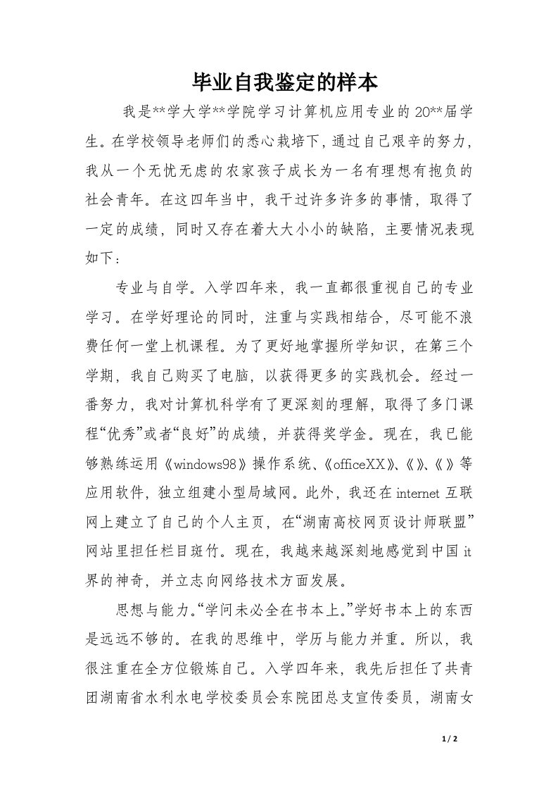 毕业自我鉴定的样本