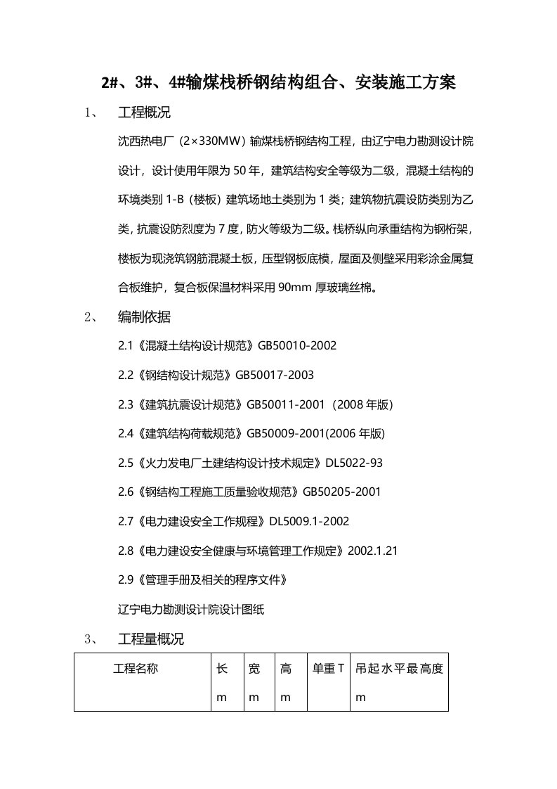 输煤栈桥钢结构施工方案(新)