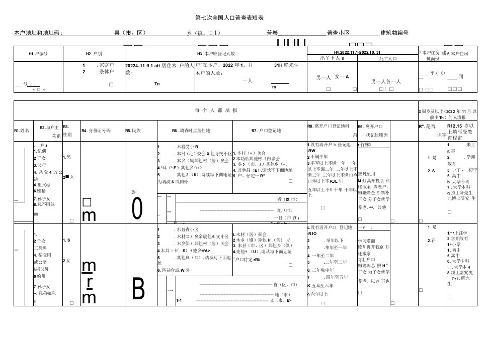 第七次全国人口普查表短表(非标准自用版)