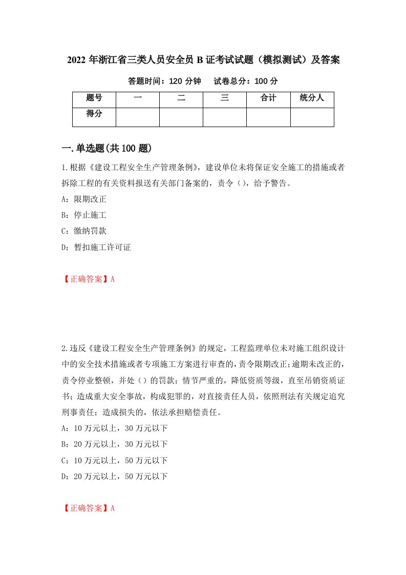 2022年浙江省三类人员安全员B证考试试题模拟测试及答案第35次