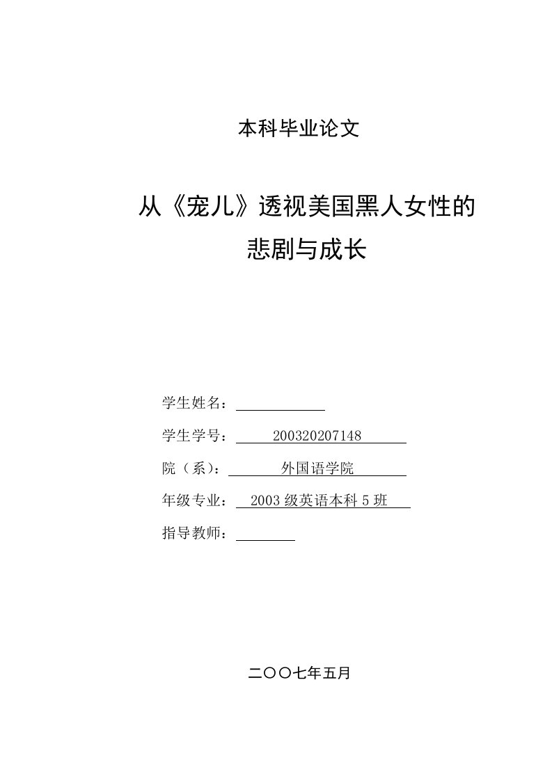 英语本科毕业论文-从《宠儿》透视美国黑人女性的悲剧与成长