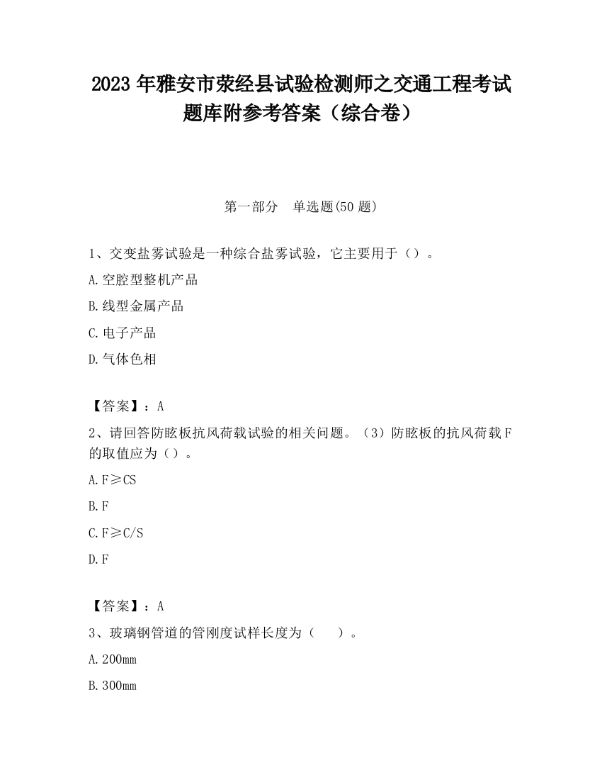 2023年雅安市荥经县试验检测师之交通工程考试题库附参考答案（综合卷）