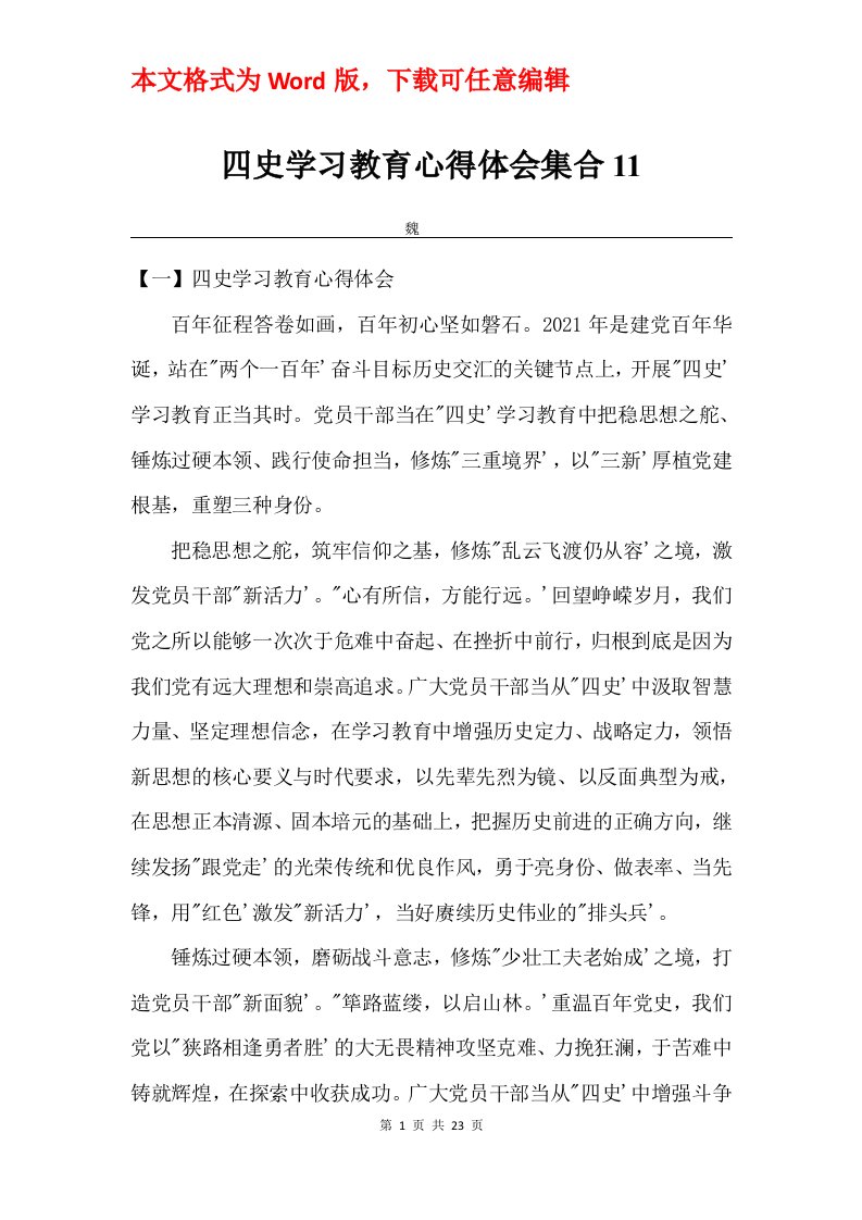 四史学习教育心得体会集合11