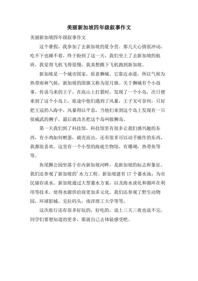 美丽新加坡四年级叙事作文