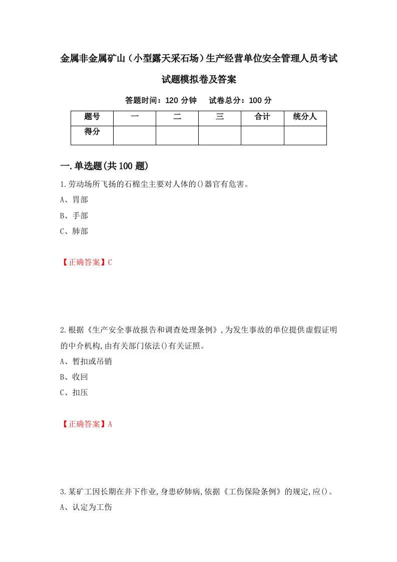 金属非金属矿山小型露天采石场生产经营单位安全管理人员考试试题模拟卷及答案第50期