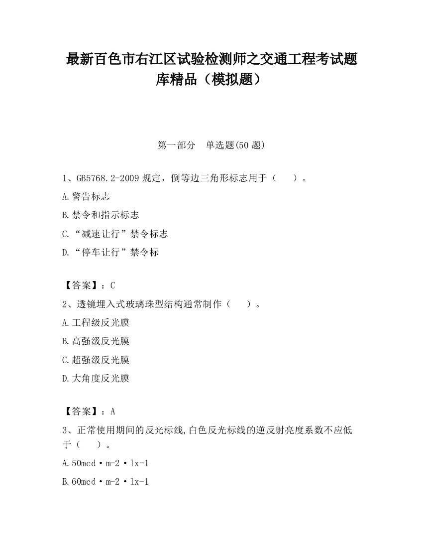 最新百色市右江区试验检测师之交通工程考试题库精品（模拟题）