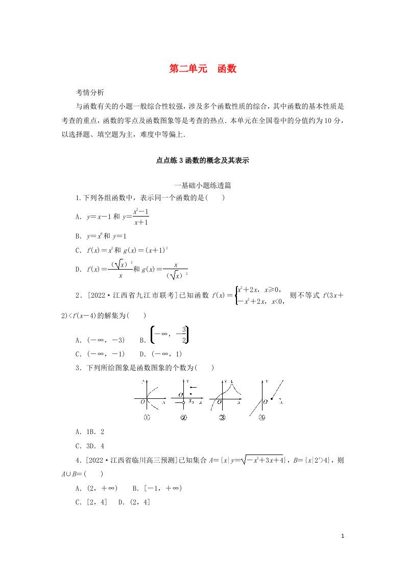 2023年高考数学一轮复习点点练3函数的概念及其表示含解析文