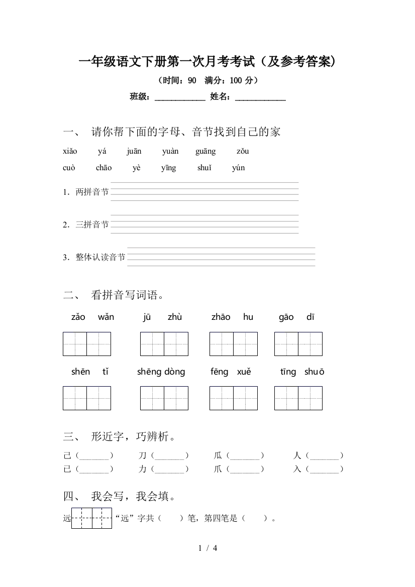 一年级语文下册第一次月考考试(及参考答案)