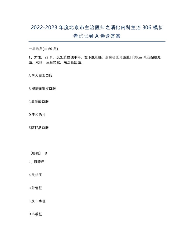 2022-2023年度北京市主治医师之消化内科主治306模拟考试试卷A卷含答案