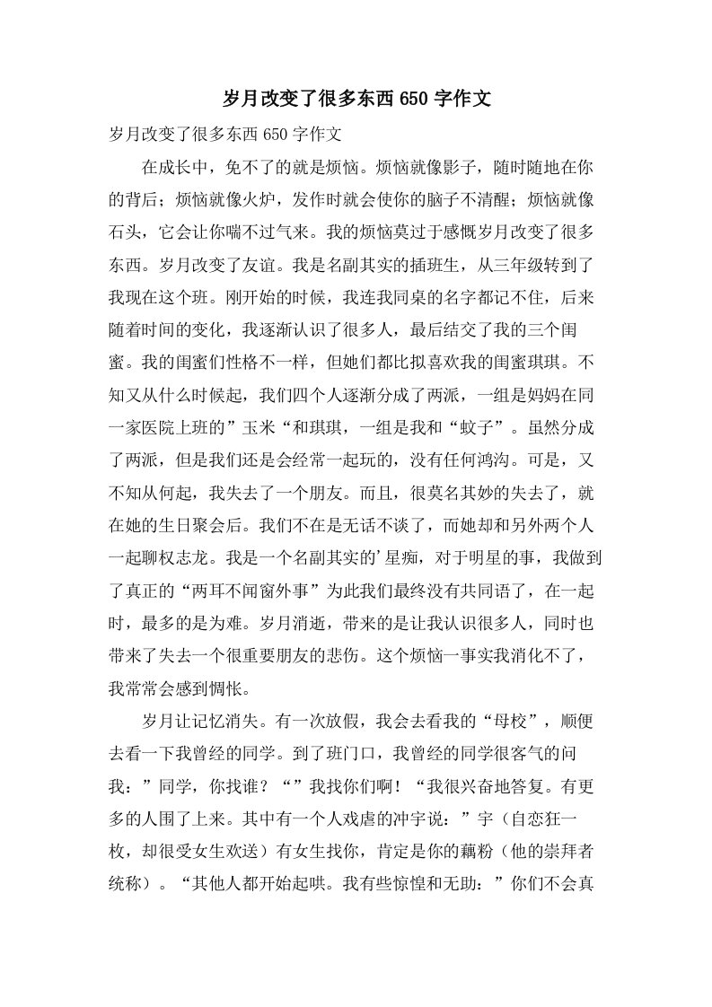 岁月改变了很多东西650字作文