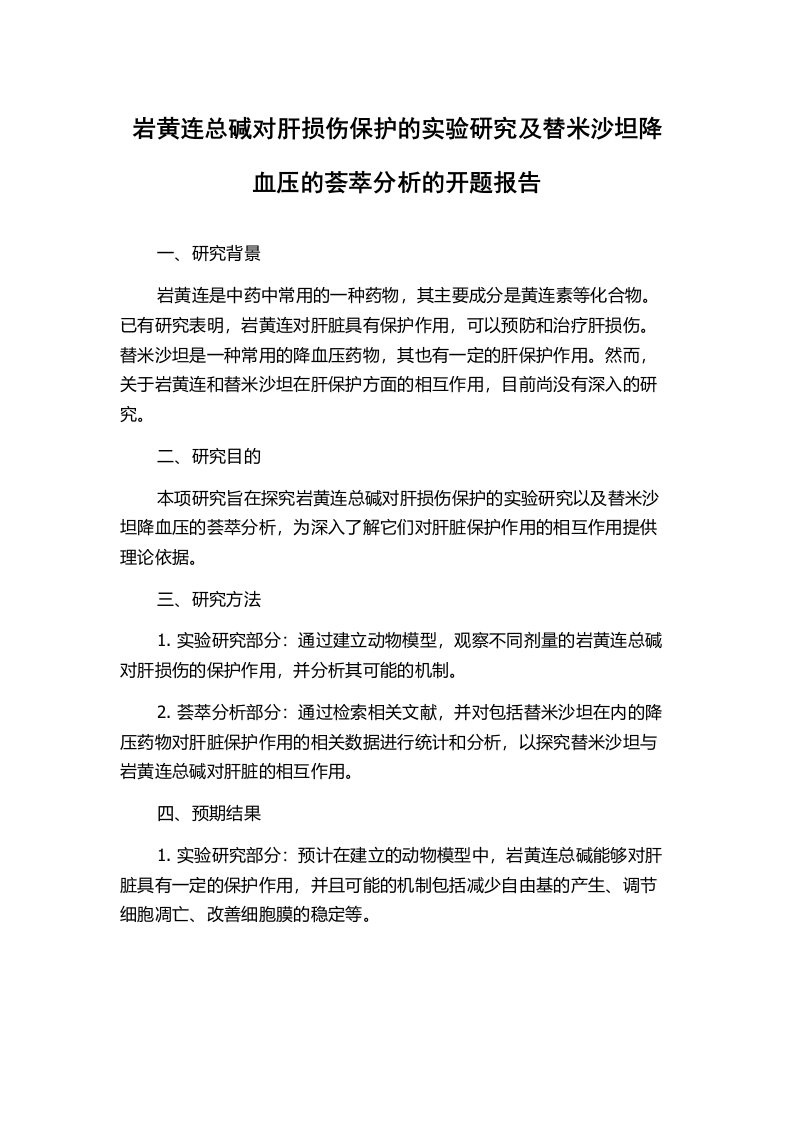 岩黄连总碱对肝损伤保护的实验研究及替米沙坦降血压的荟萃分析的开题报告