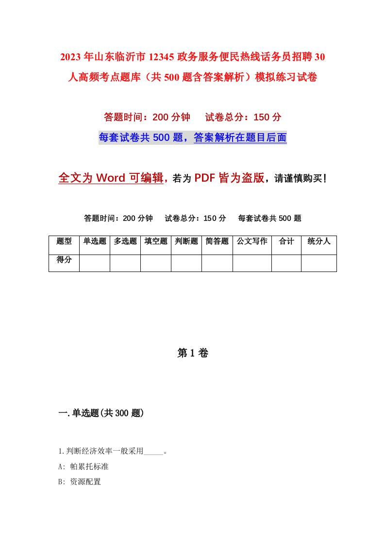 2023年山东临沂市12345政务服务便民热线话务员招聘30人高频考点题库共500题含答案解析模拟练习试卷