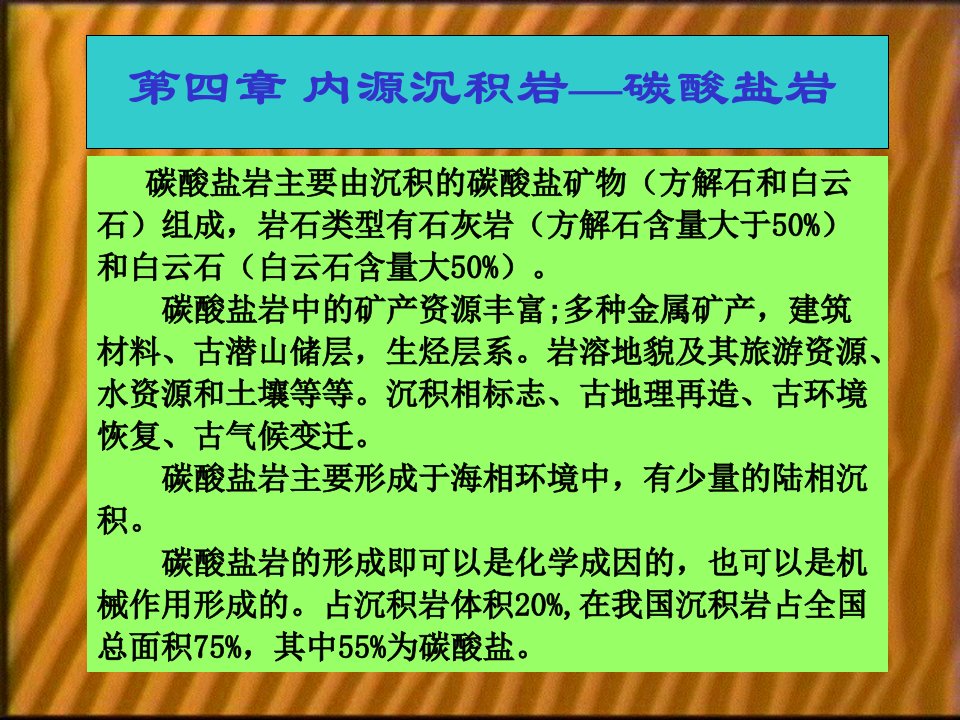 碳酸盐岩的结构结晶课件