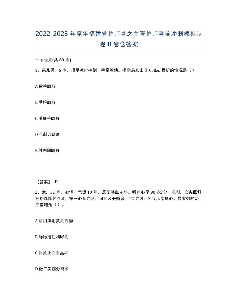 2022-2023年度年福建省护师类之主管护师考前冲刺模拟试卷B卷含答案