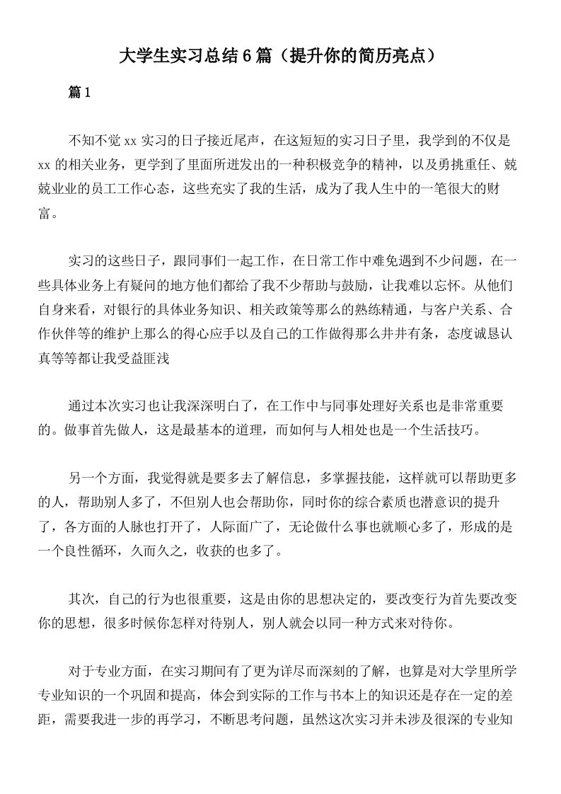 大学生实习总结6篇（提升你的简历亮点）