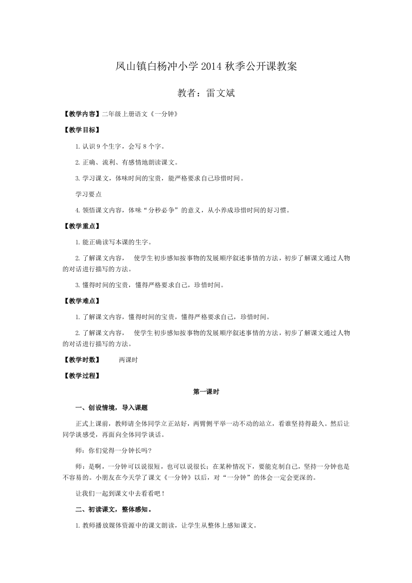 凤山镇白杨冲小学2014秋季公开课教案