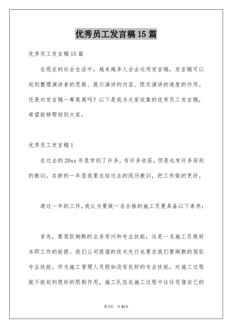 优秀员工发言稿15篇例文1