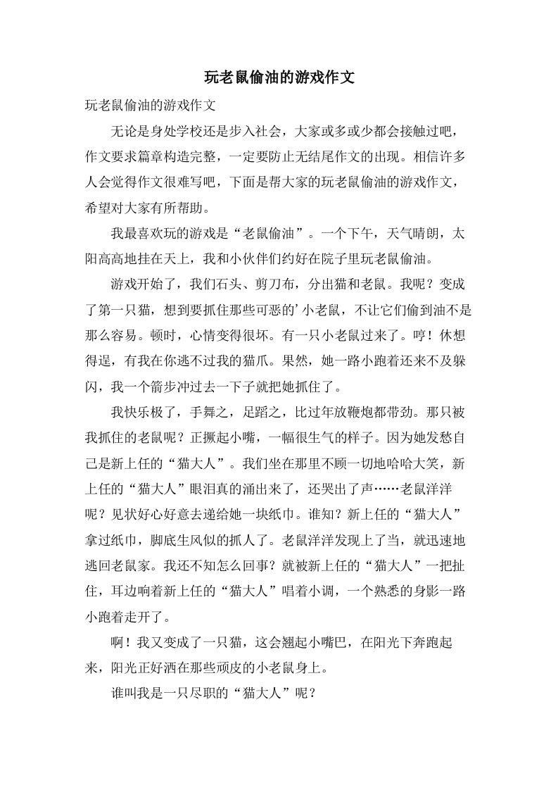 玩老鼠偷油的游戏作文