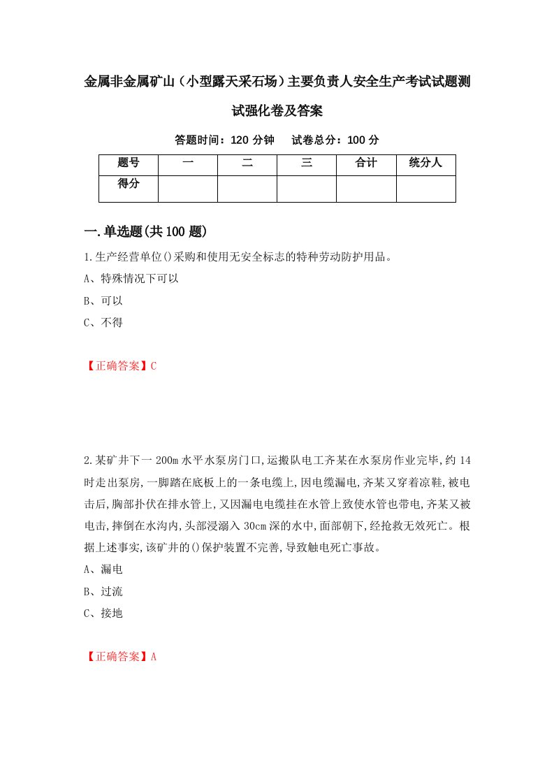 金属非金属矿山小型露天采石场主要负责人安全生产考试试题测试强化卷及答案第87期