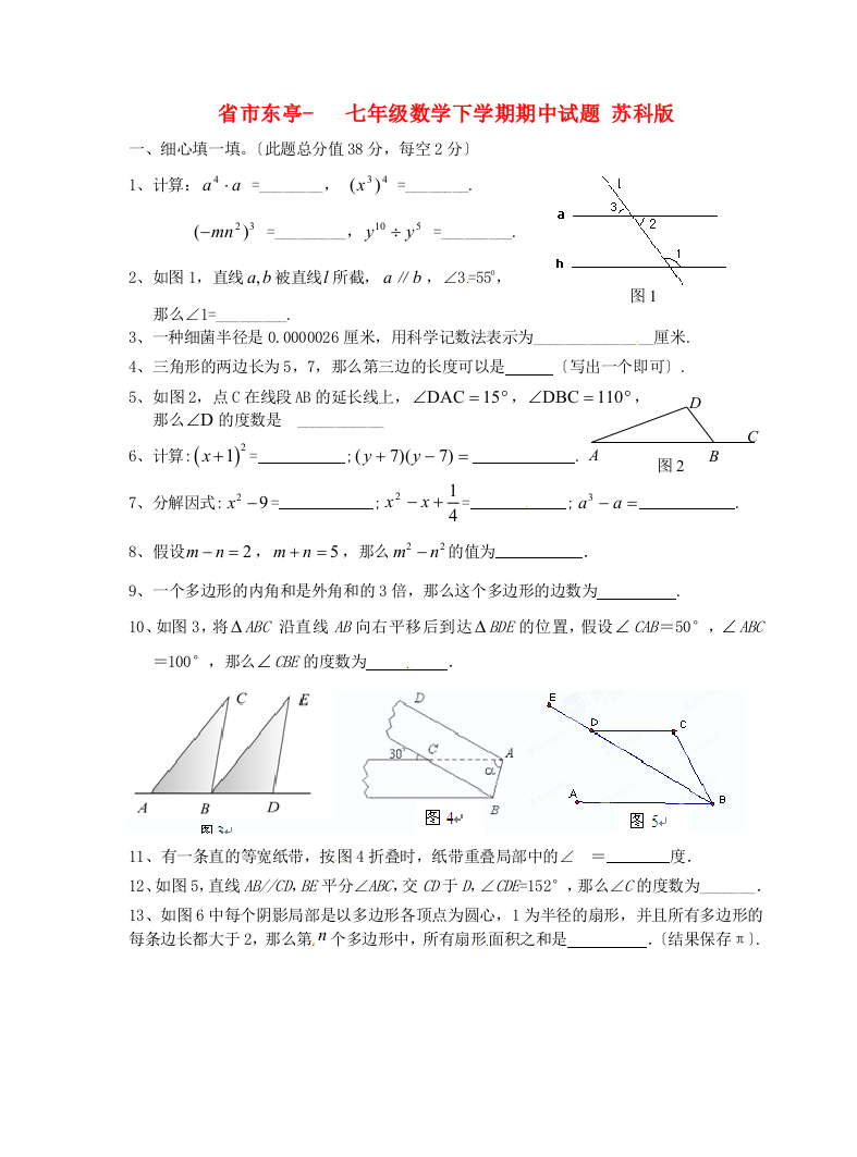 （整理版）市东亭七年级数学下学期期中试题