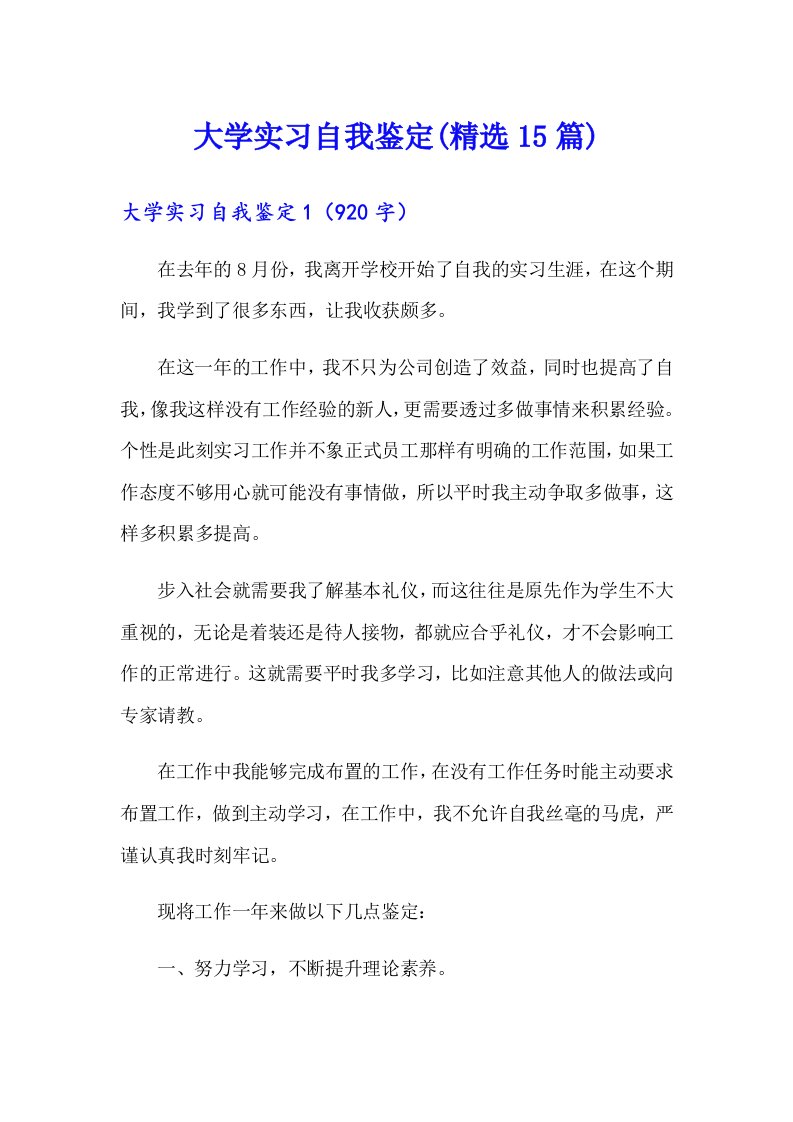 大学实习自我鉴定(精选15篇)