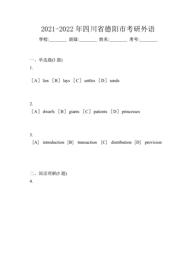 2021-2022年四川省德阳市考研外语