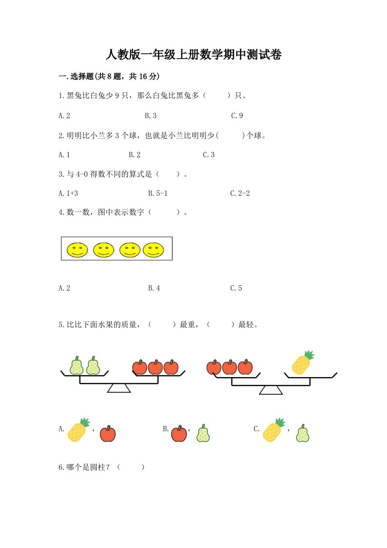 人教版一年级（上册）数学期中测试卷精品【历年真题】